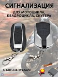 Сигнализация с дистанционным запуском (автозапуск) для скутера, мотоцикла, квадроцикла ANYSMART