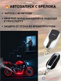 Сигнализация с дистанционным запуском (автозапуск) для скутера, мотоцикла, квадроцикла ANYSMART