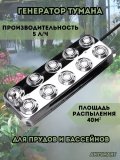 Генератор тумана ультразвуковой для пруда, увлажнитель воздуха для террариума 10 форсунок ANYSMART
