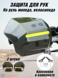 Защита рук на руль мопеда, велосипеда, защитные накладки для питбайка, квадроцикла, скутера ANYSMART 227750