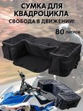 Мотосумка кофр для квадроцикла 80 л ANYSMART