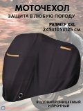 Чехол тент для мотоцикла, скутера, мопеда, водонепроницаемый 245х105х125 см, размер XXL ANYSMART